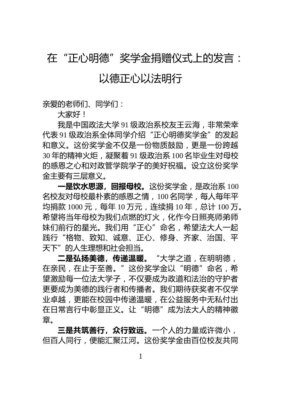 在“正心明德”奖学金捐赠仪式上的发言：以德正心以法明行_第1页