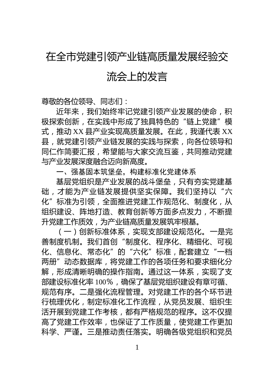 在全市党建引领产业链高质量发展经验交流会上的发言_第1页