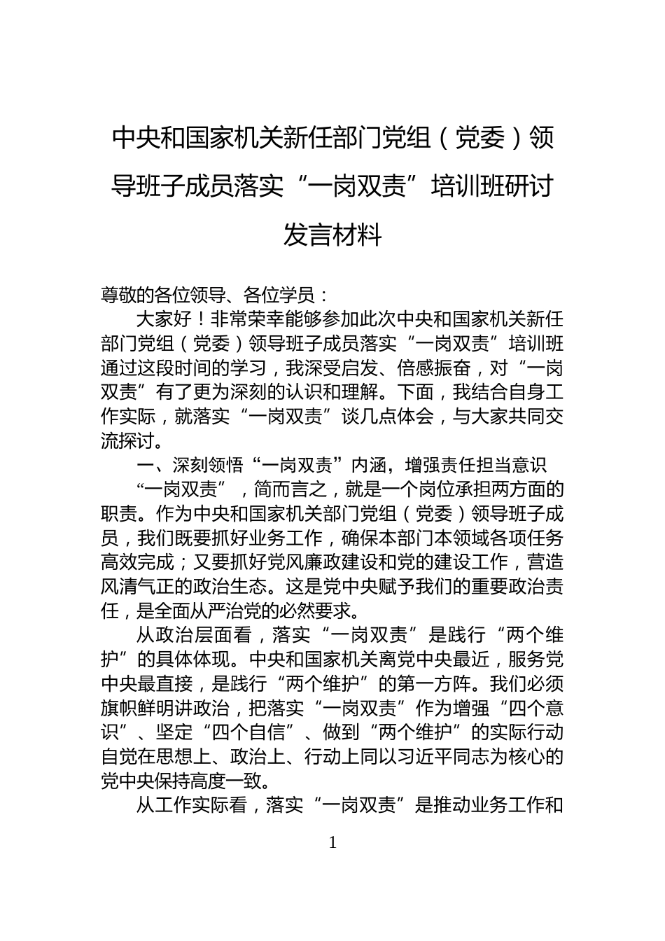 中央和国家机关新任部门党组（党委）领导班子成员落实“一岗双责”培训班研讨发言材料_第1页