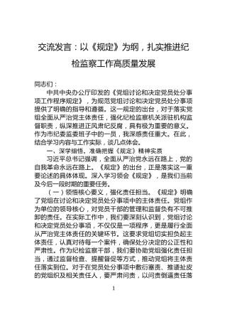 交流发言：以《规定》为纲，扎实推进纪检监察工作高质量发展