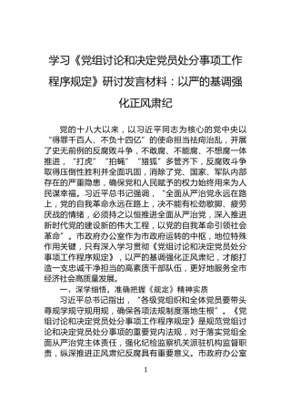 学习《党组讨论和决定党员处分事项工作程序规定》研讨发言材料：以严的基调强化正风肃纪