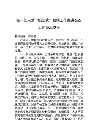 在干部人才“组团式”帮扶工作推进会议上的交流发言