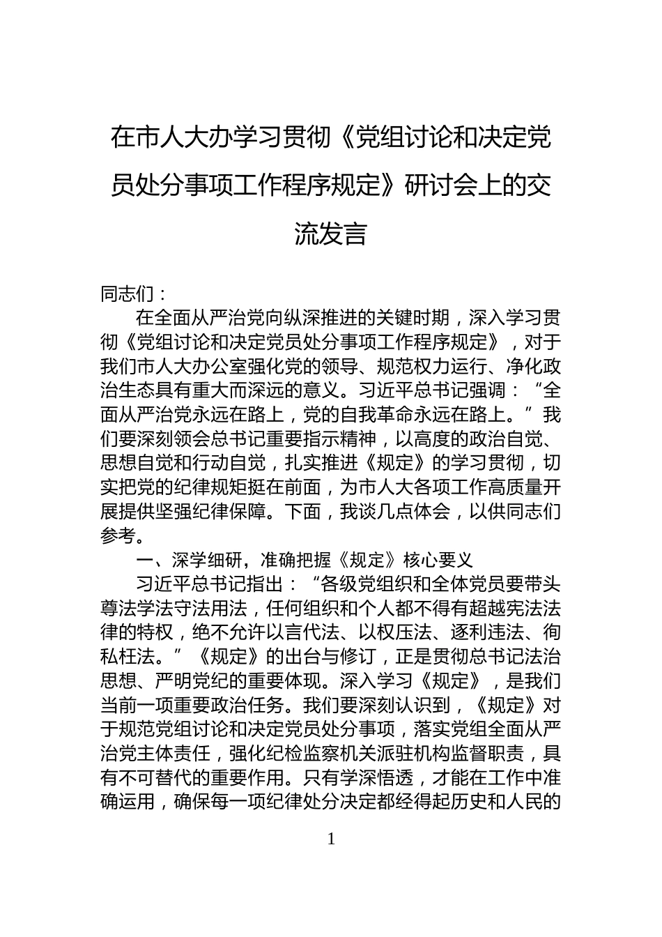 在市人大办学习贯彻《党组讨论和决定党员处分事项工作程序规定》研讨会上的交流发言_第1页