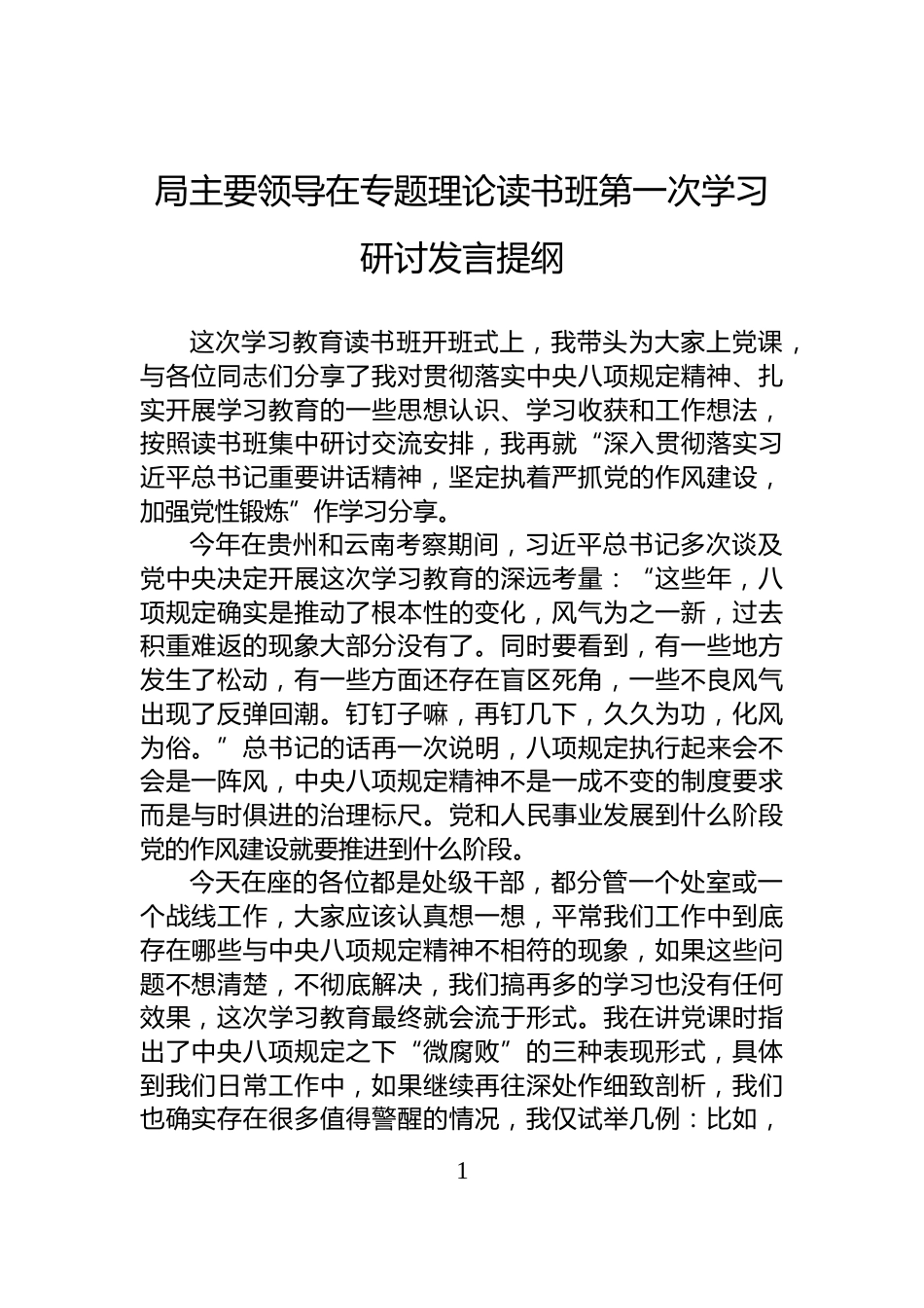 局主要领导在专题理论读书班第一次学习研讨发言提纲_第1页