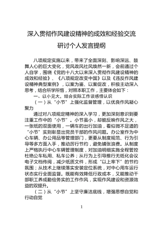 深入贯彻作风建设精神的成效和经验交流研讨个人发言提纲