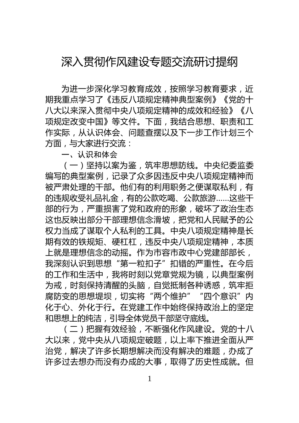 深入贯彻作风建设专题交流研讨提纲_第1页