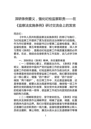深研条例要义，强化纪检监察职责——在《监察法实施条例》研讨交流会上的发言