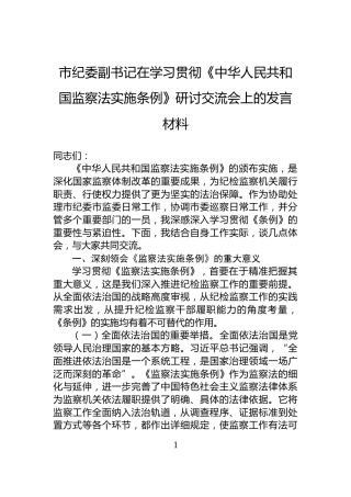 市纪委副书记在学习贯彻《中华人民共和国监察法实施条例》研讨交流会上的发言材料