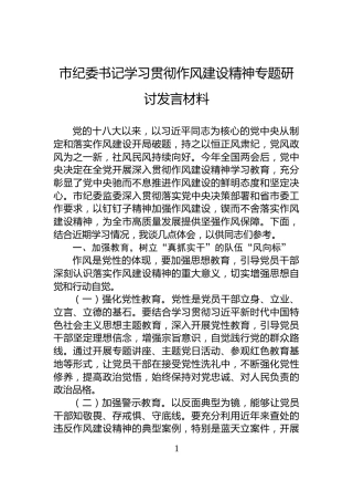 市纪委书记学习贯彻作风建设精神专题研讨发言材料
