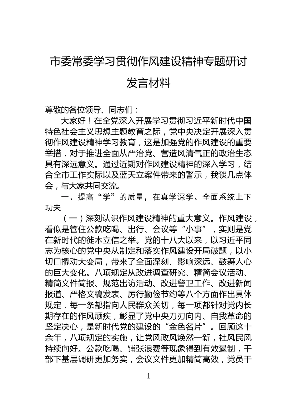 市委常委学习贯彻作风建设精神专题研讨发言材料_第1页