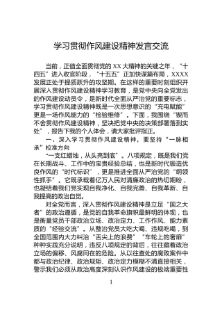 学习贯彻作风建设精神发言交流