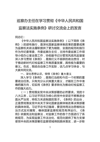 巡察办主任在学习贯彻《中华人民共和国监察法实施条例》研讨交流会上的发言