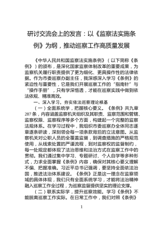 研讨交流会上的发言：以《监察法实施条例》为纲，推动巡察工作高质量发展