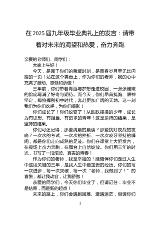 在2025届九年级毕业典礼上的发言：请带着对未来的渴望和热爱，奋力奔跑