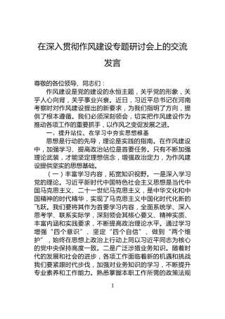 在深入贯彻作风建设专题研讨会上的交流发言