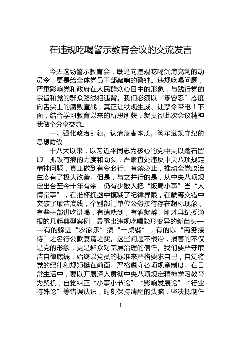 在违规吃喝警示教育会议的交流发言_第1页