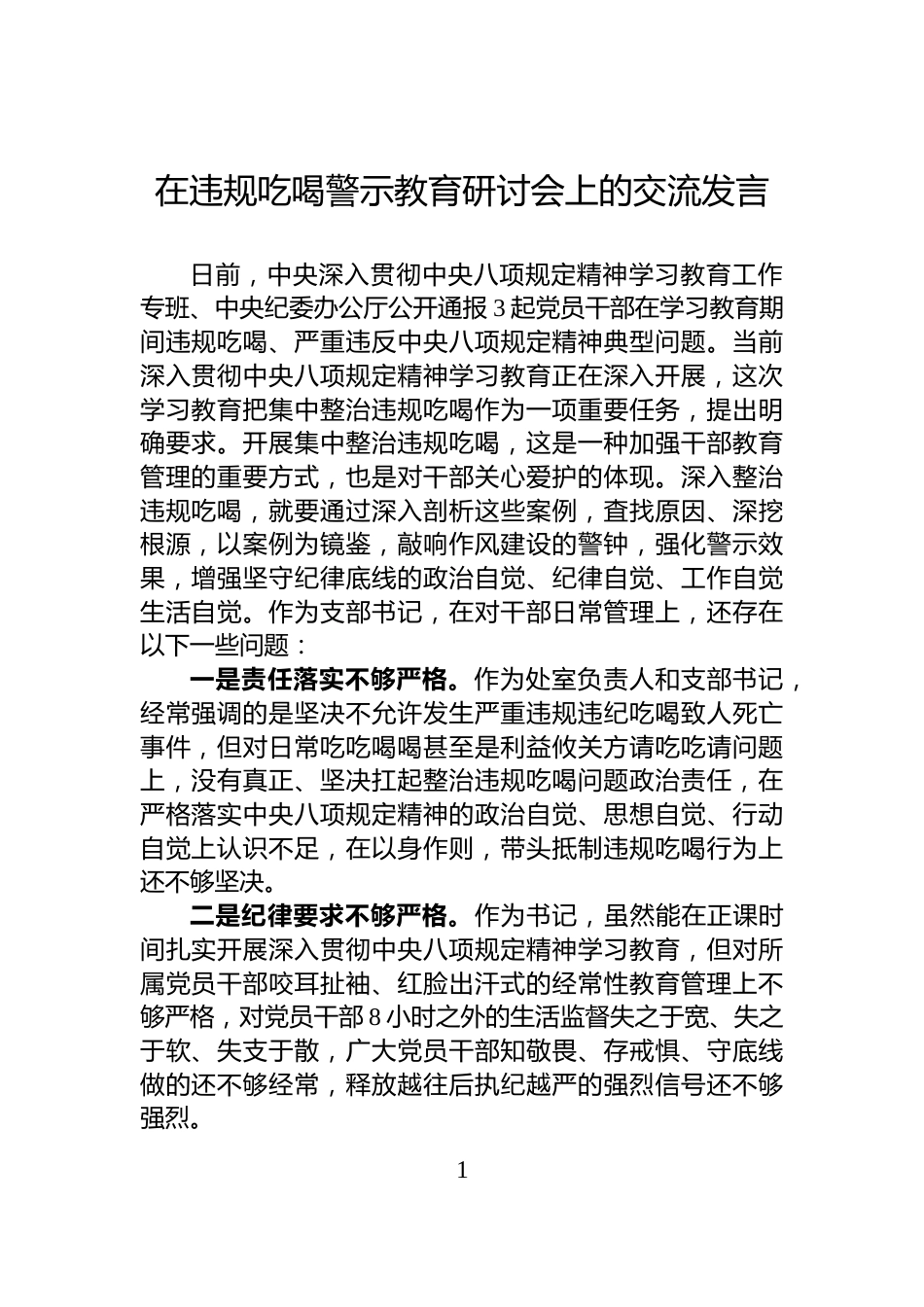 在违规吃喝警示教育研讨会上的交流发言_第1页