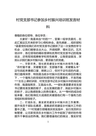 村党支部书记参加乡村振兴培训班发言材料