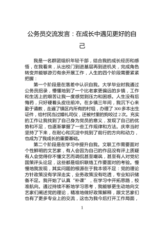 公务员交流发言：在成长中遇见更好的自己