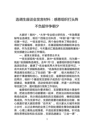 选调生座谈会发言材料：感恩组织打头阵+不负韶华争朝夕