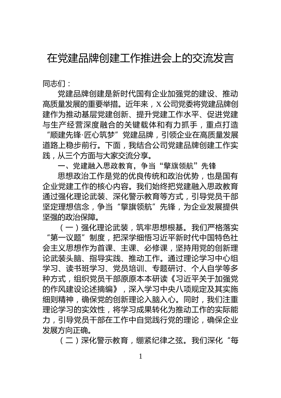 在党建品牌创建工作推进会上的交流发言_第1页