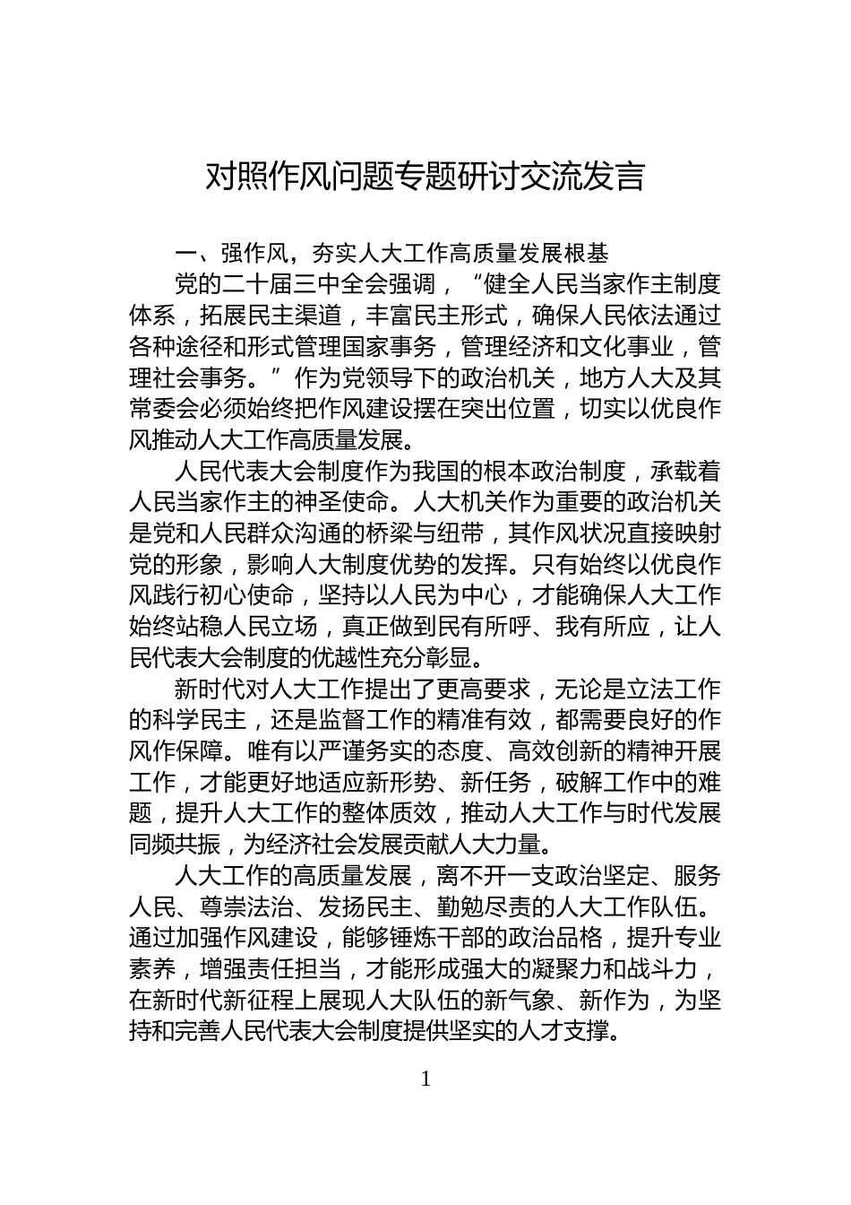 对照作风问题专题研讨交流发言_第1页