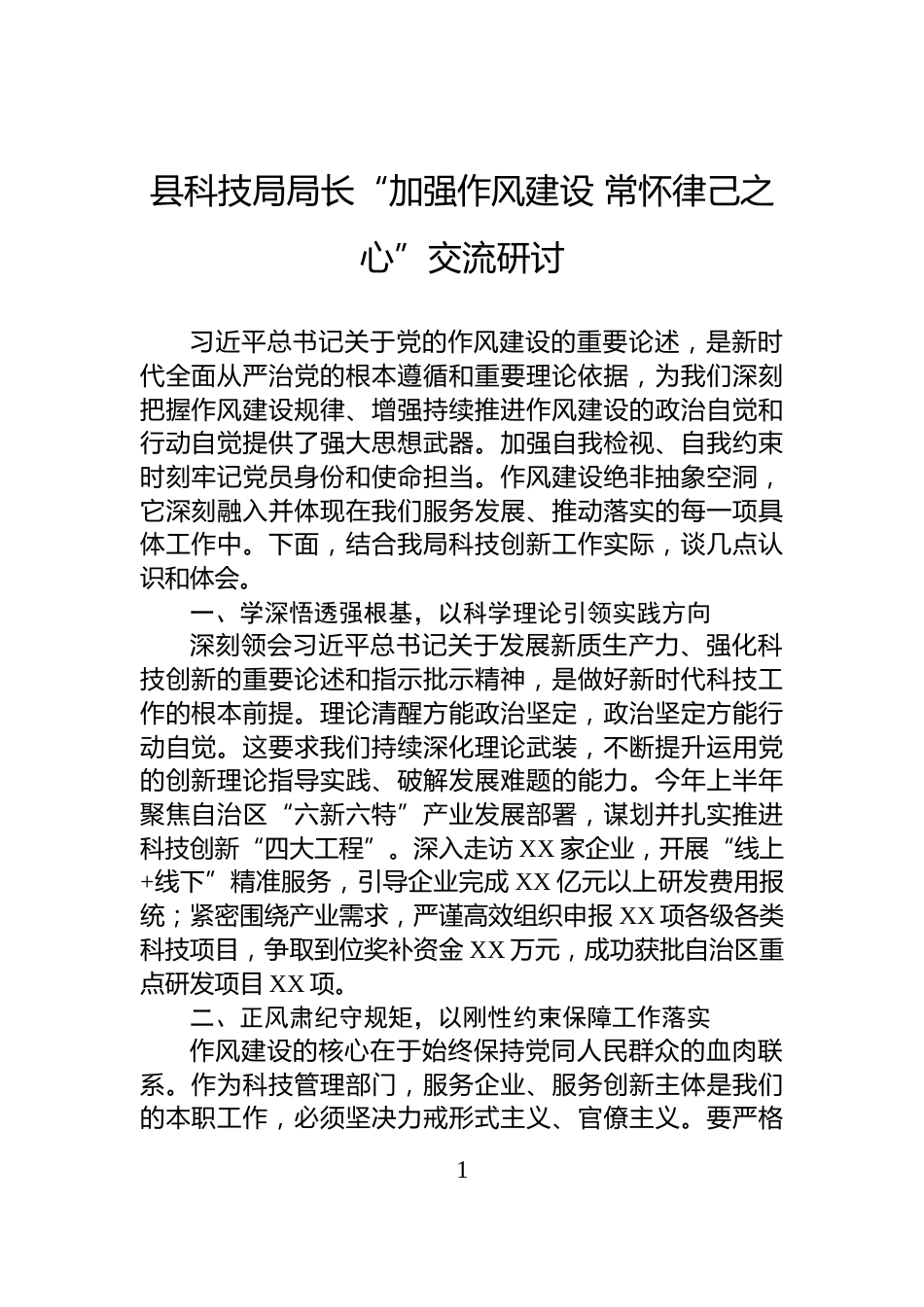 县科技局局长“加强作风建设+常怀律己之心”交流研讨_第1页