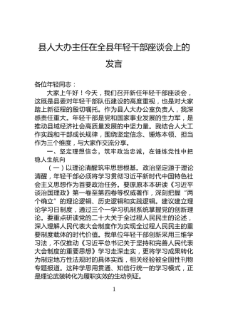 县人大办主任在全县年轻干部座谈会上的发言