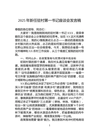2025年新任驻村第一书记座谈会发言稿