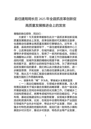 县住建局局长在2025年全县抓改革创新促高质量发展推进会上的发言