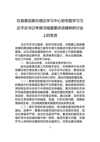 在县委巡察办理论学习中心组专题学习习近平总书记考察河南重要讲话精神研讨会上的发言