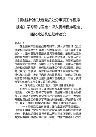 《党组讨论和决定党员处分事项工作程序规定》学习研讨发言：深入贯彻程序规定，强化政法队伍纪律建设
