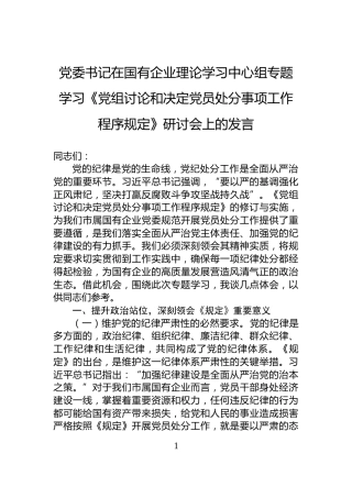 党委书记在国有企业理论学习中心组专题学习《党组讨论和决定党员处分事项工作程序规定》研讨会上的发言