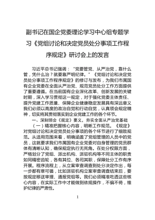 副书记在国企党委理论学习中心组专题学习《党组讨论和决定党员处分事项工作程序规定》研讨会上的发言