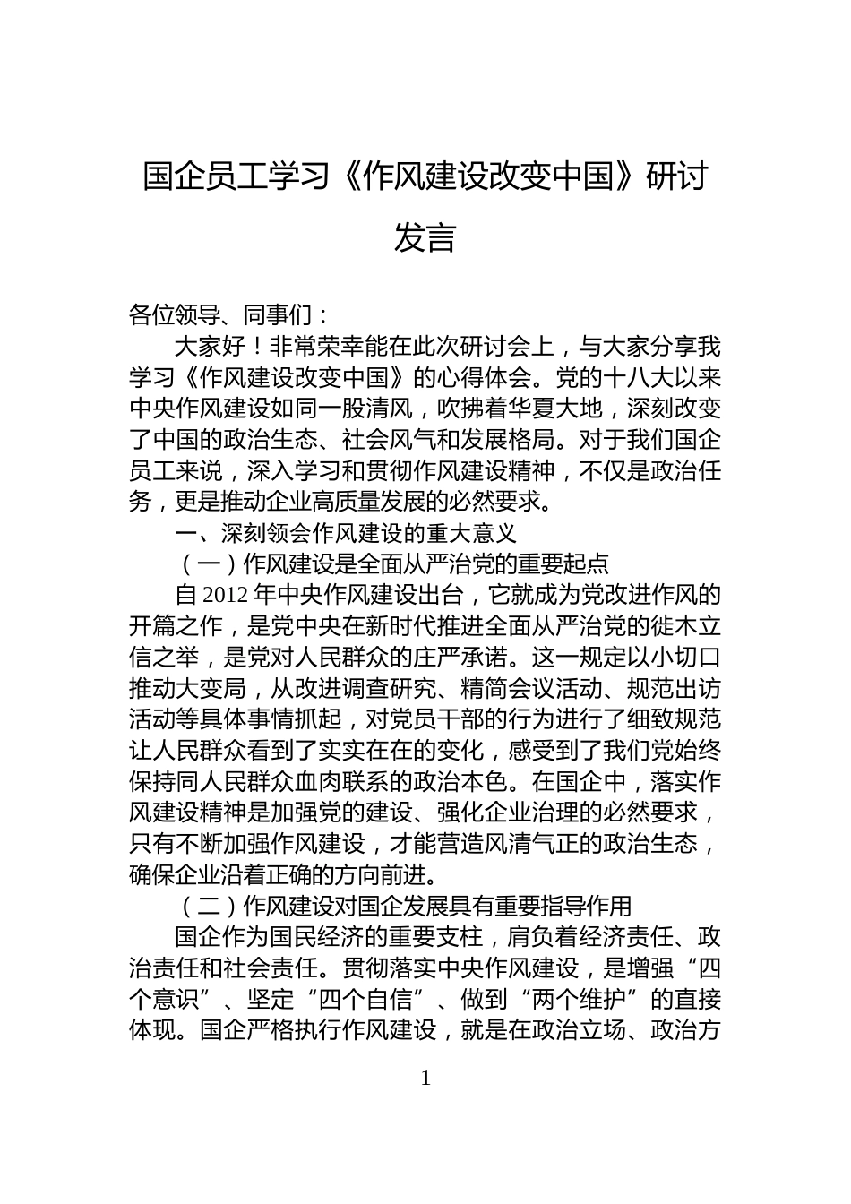 国企员工学习《作风建设改变中国》研讨发言_第1页