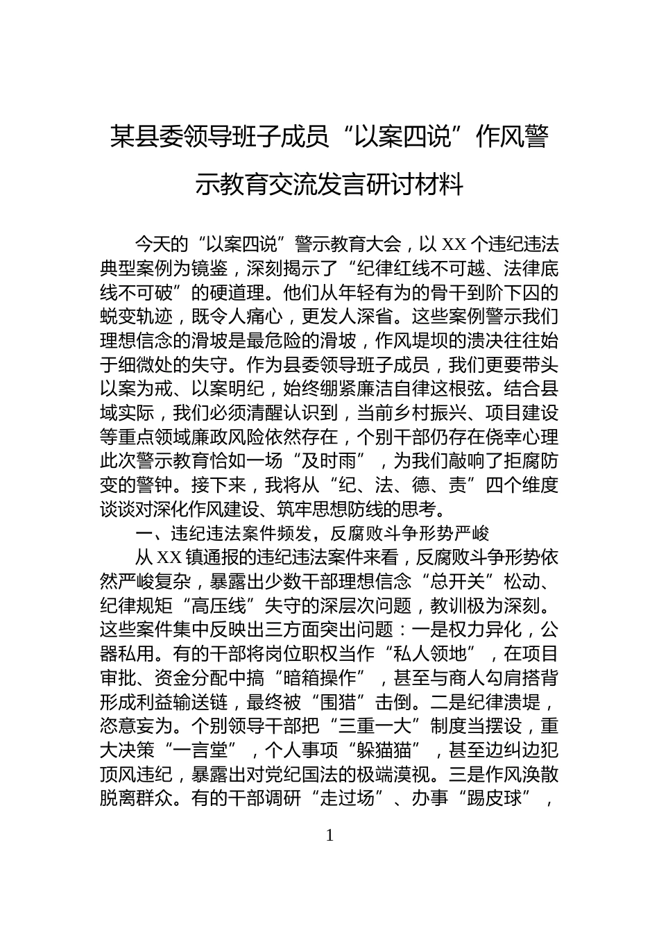 某县委领导班子成员“以案四说”作风警示教育交流发言研讨材料_第1页