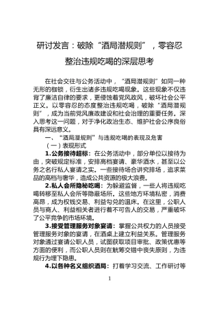 研讨发言：破除“酒局潜规则”，零容忍整治违规吃喝的深层思考