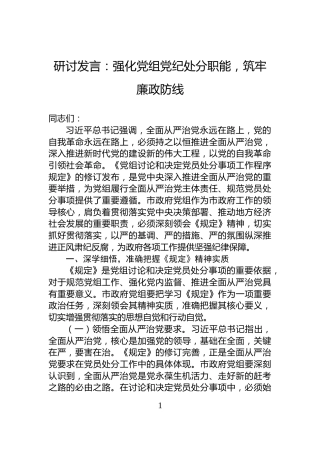 研讨发言：强化党组党纪处分职能，筑牢廉政防线