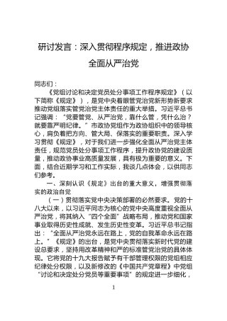 研讨发言：深入贯彻程序规定，推进政协全面从严治党