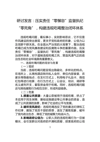 研讨发言：压实责任“零懈怠”监督执纪“零死角”，构建违规吃喝整治闭环体系
