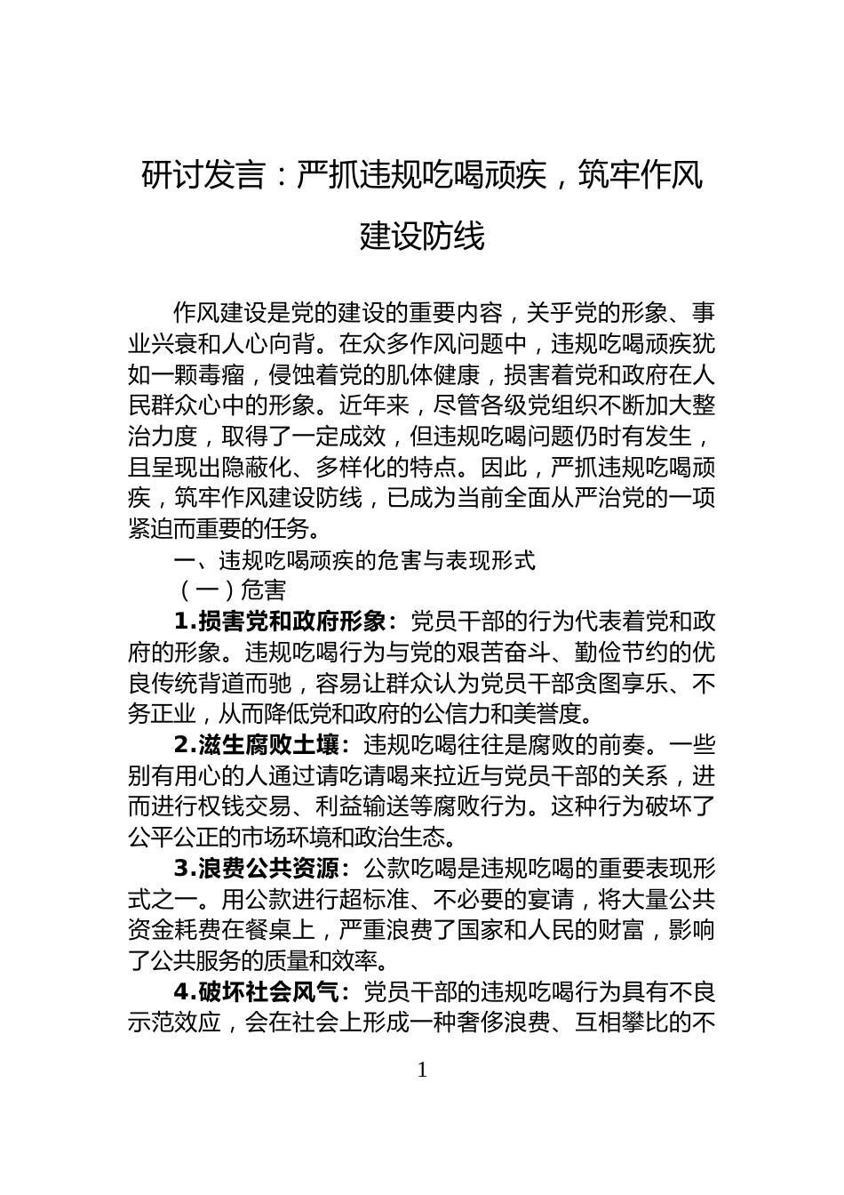 研讨发言：严抓违规吃喝顽疾，筑牢作风建设防线_第1页