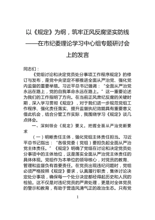 以《规定》为纲，筑牢正风反腐坚实防线——在市纪委理论学习中心组专题研讨会上的发言