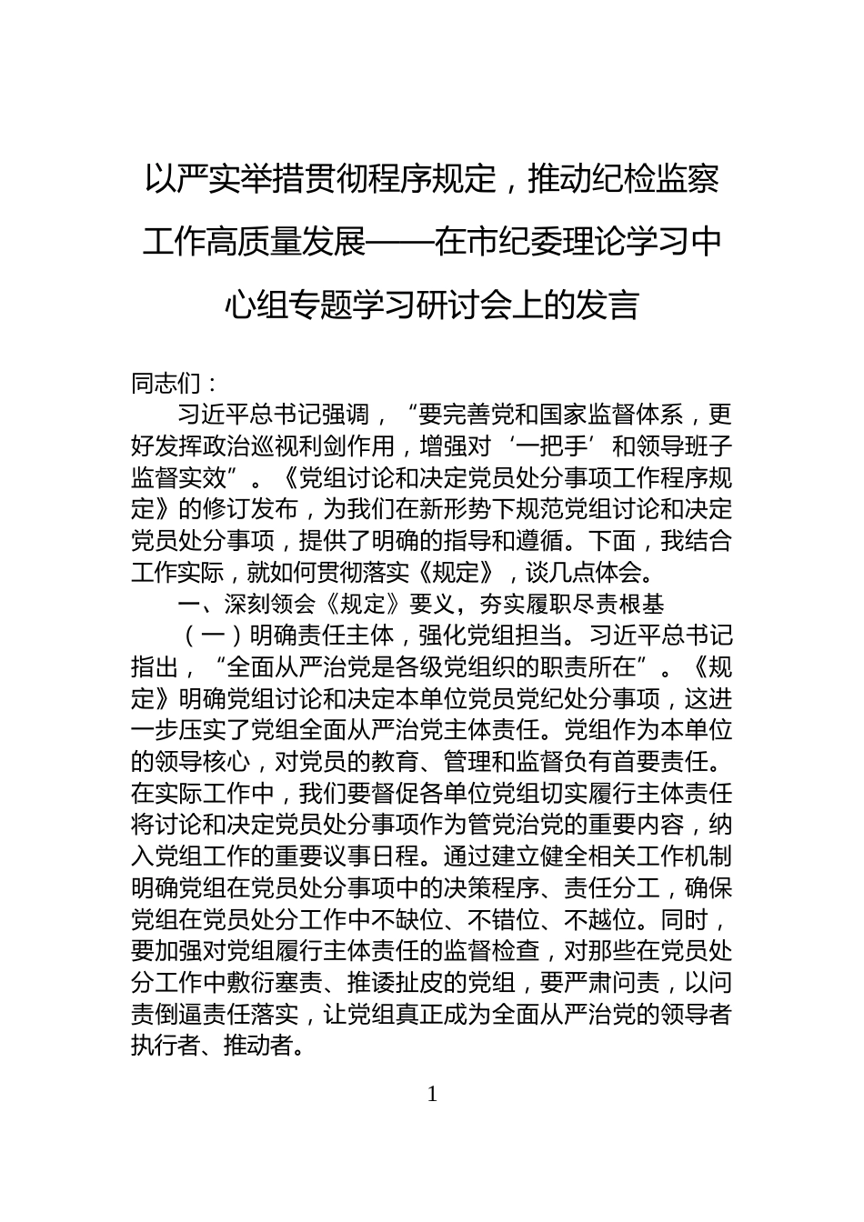 以严实举措贯彻程序规定，推动纪检监察工作高质量发展——在市纪委理论学习中心组专题学习研讨会上的发言_第1页