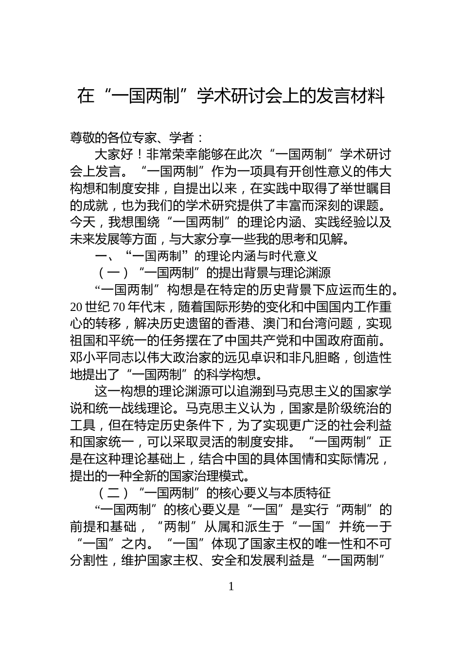 在“一国两制”学术研讨会上的发言材料_第1页