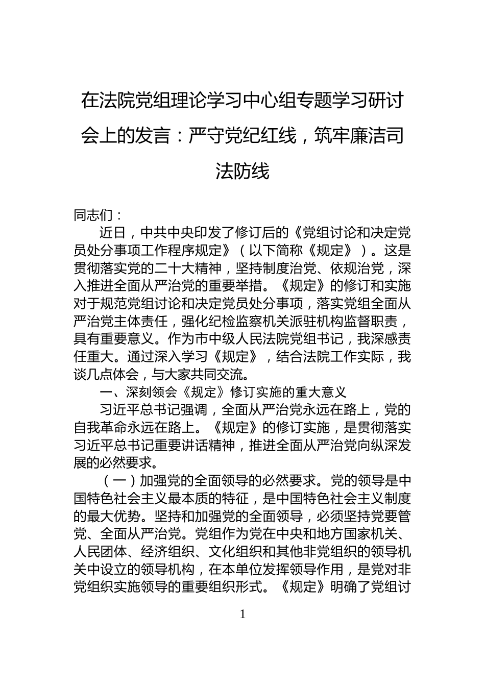 在法院党组理论学习中心组专题学习研讨会上的发言：严守党纪红线，筑牢廉洁司法防线_第1页