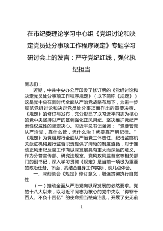 在市纪委理论学习中心组《党组讨论和决定党员处分事项工作程序规定》专题学习研讨会上的发言：严守党纪红线，强化执纪担当