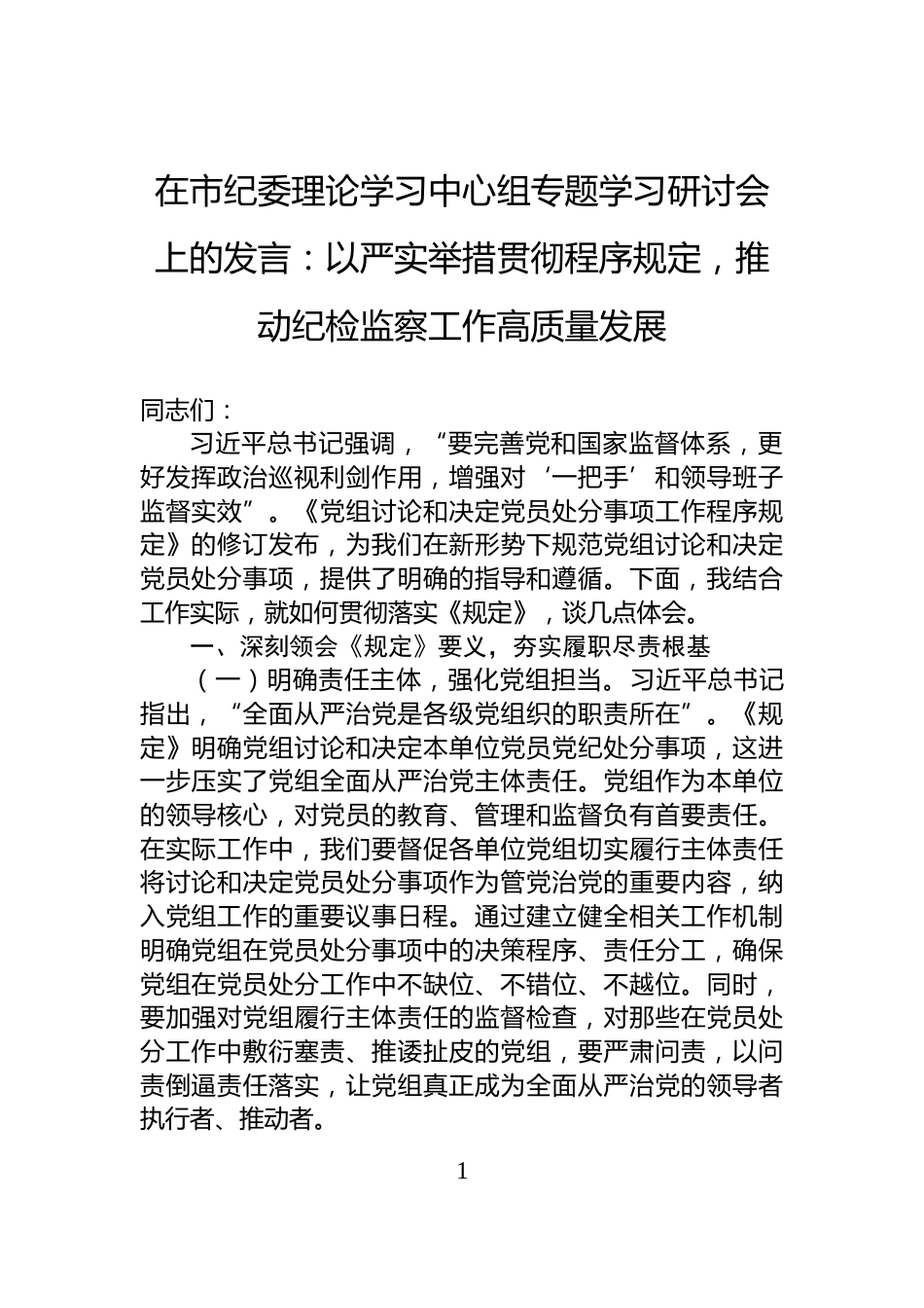 在市纪委理论学习中心组专题学习研讨会上的发言：以严实举措贯彻程序规定，推动纪检监察工作高质量发展_第1页