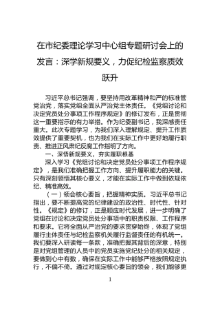 在市纪委理论学习中心组专题研讨会上的发言：深学新规要义，力促纪检监察质效跃升