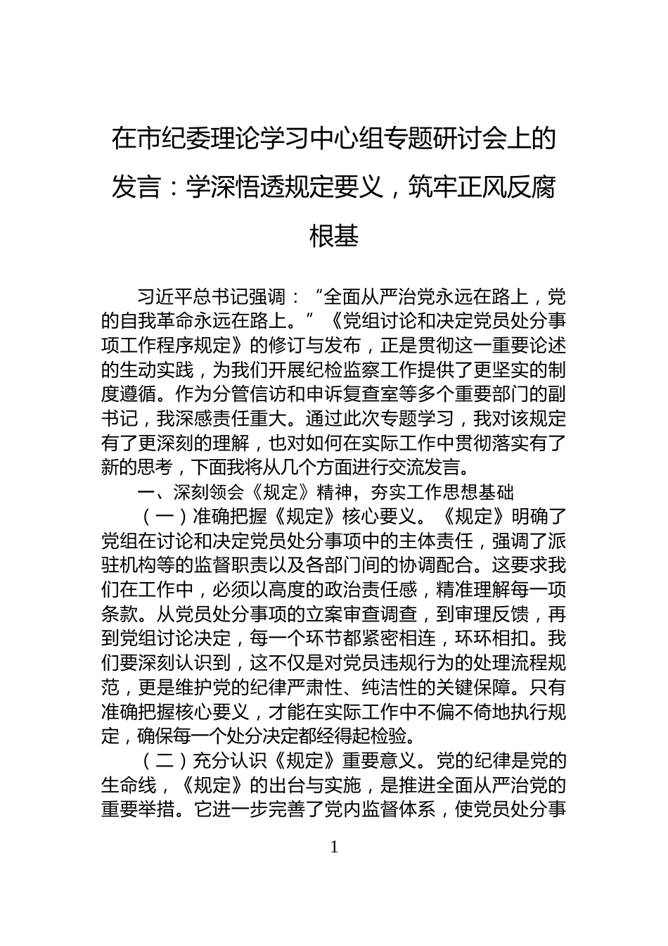 在市纪委理论学习中心组专题研讨会上的发言：学深悟透规定要义，筑牢正风反腐根基_第1页