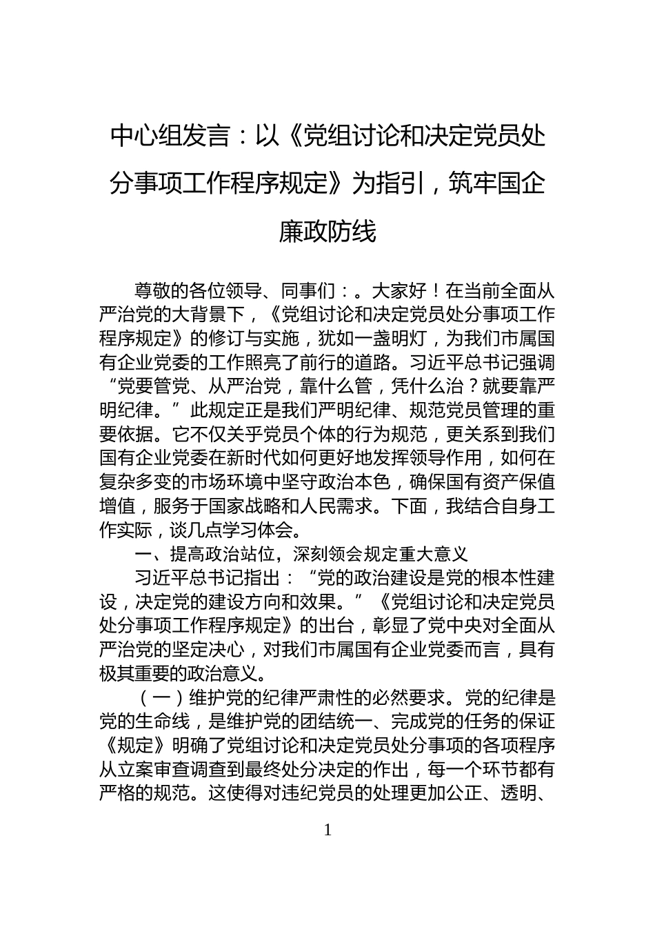 中心组发言：以《党组讨论和决定党员处分事项工作程序规定》为指引，筑牢国企廉政防线_第1页